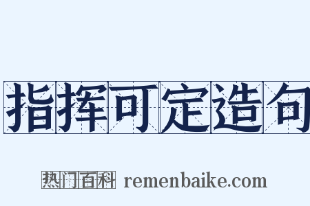 指挥可定造句是什么意思的图片